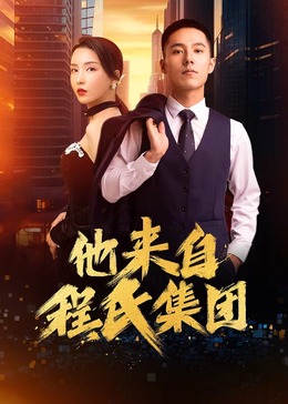 巨乳治愈队 西游记